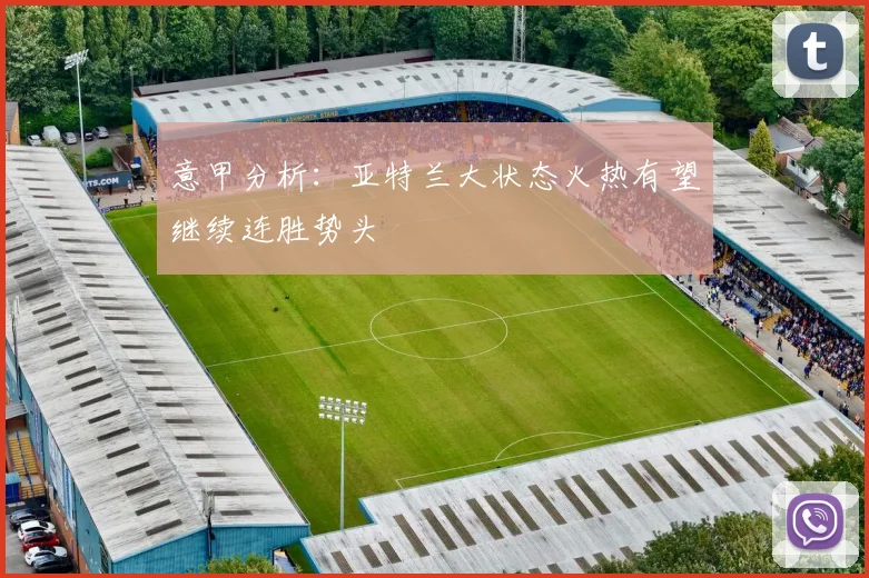 意甲分析：亚特兰大状态火热有望继续连胜势头