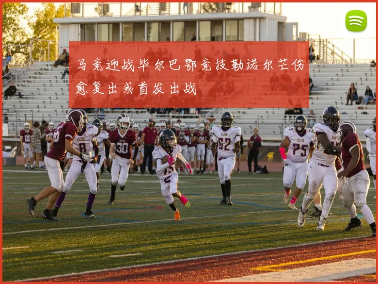 马竞迎战毕尔巴鄂竞技勒诺尔芒伤愈复出或首发出战