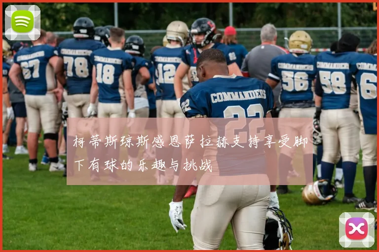 柯蒂斯琼斯感恩萨拉赫支持享受脚下有球的乐趣与挑战